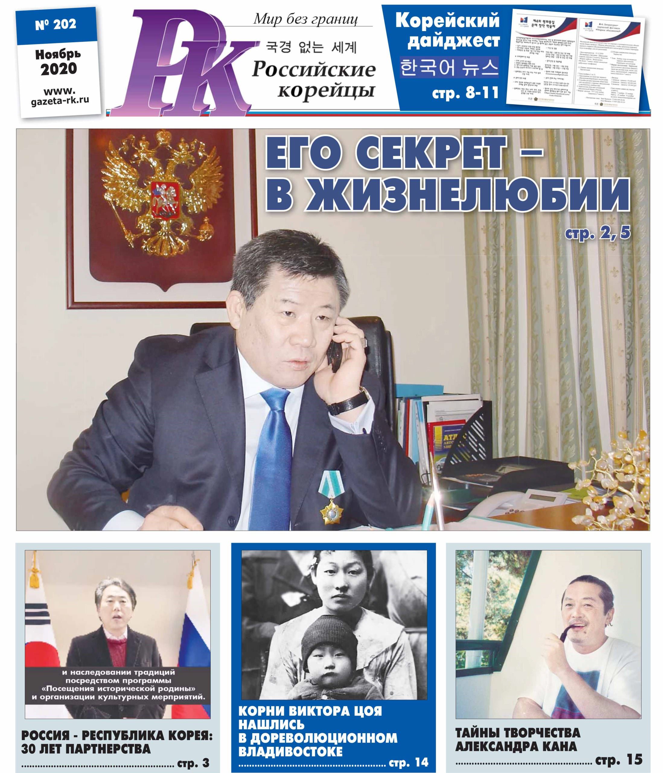 «Российские корейцы», ноябрь 2020