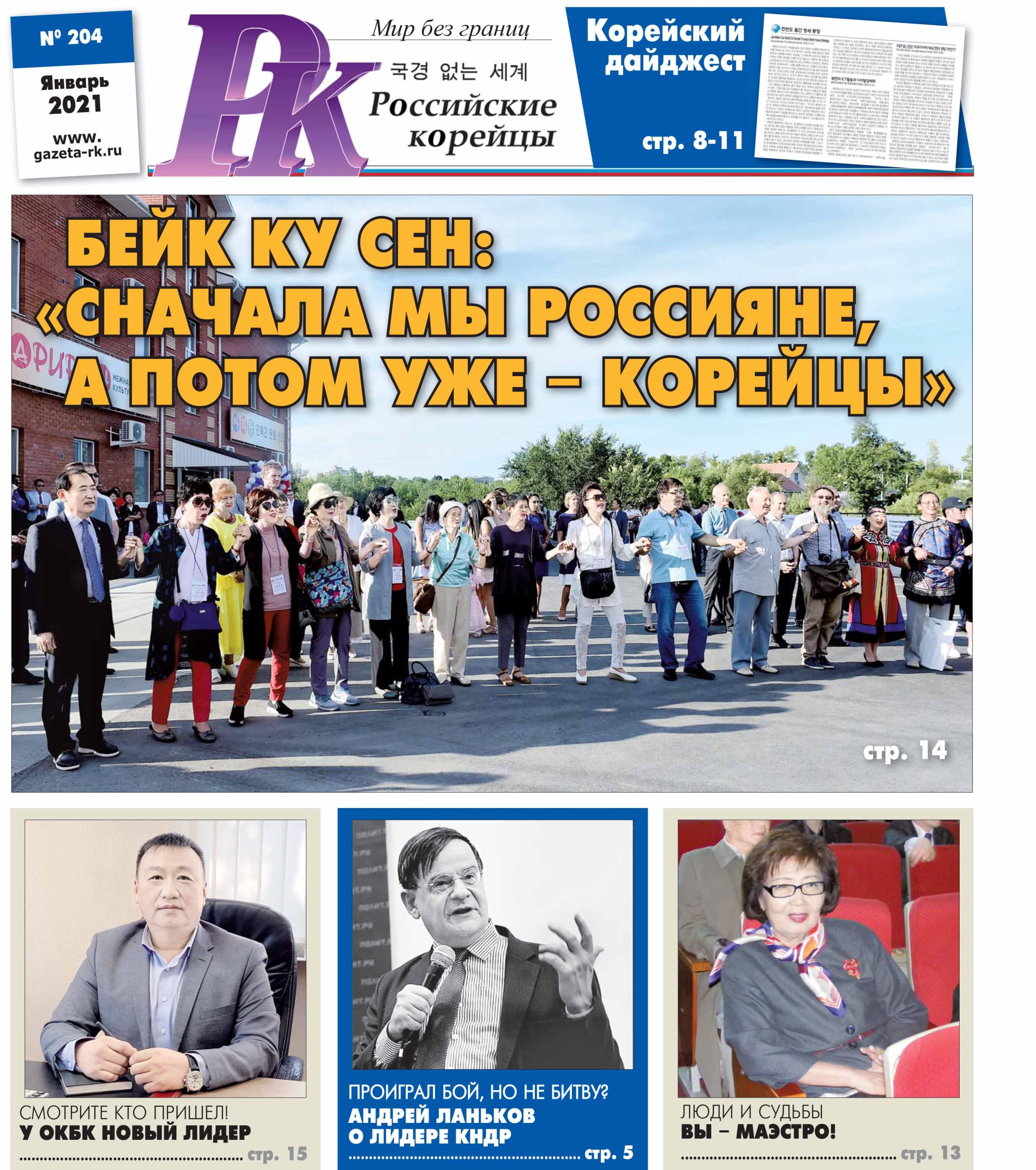 Вышел январский номер газеты «Российские корейцы»