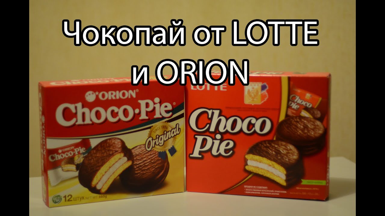 Оригинальный чокопай. Чоко Пай Орион и Лотте. Орион чокопай Лотте Чоко Пай. Orion Choco pie и Lotte Choco. Орион чокопай и Лотте чокопай.