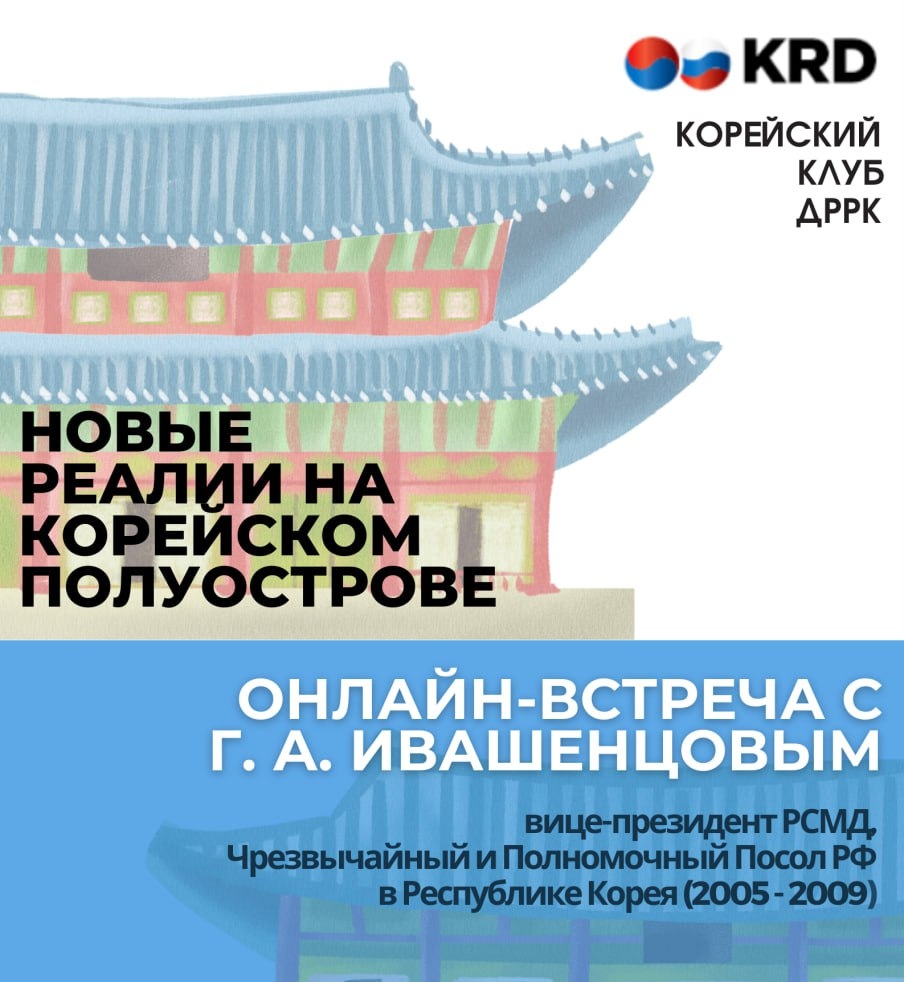 Экс-посол России в Республике Корея Глеб Ивашенцов о новых политических  реалиях на полуострове — gazeta-rk